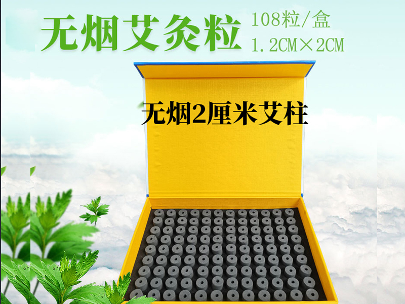 无烟艾灸柱1.2*2cm